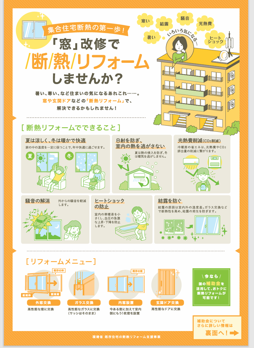 断熱リフォームチラシ_集合住宅用